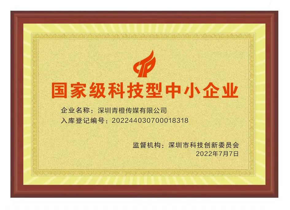 深圳青橙传媒荣获“国家级科技型中小企业”认定，彰显科技创新硬实力
