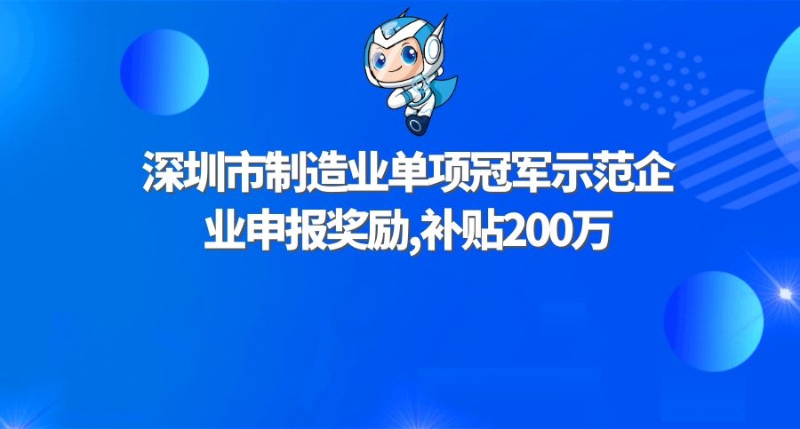 深圳市制造业单项冠军示范企业申报奖励及遴选条件,补贴200万元
