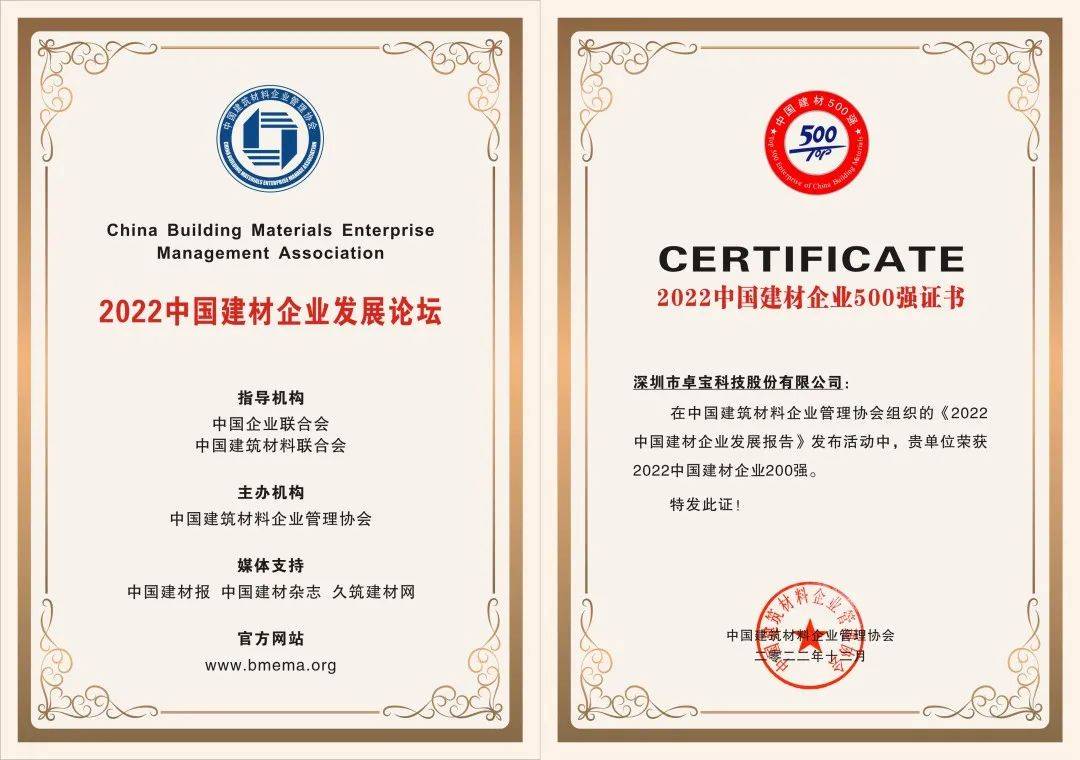 双喜临门！卓宝入选2022中国建材企业500强与深圳科技企业矩阵