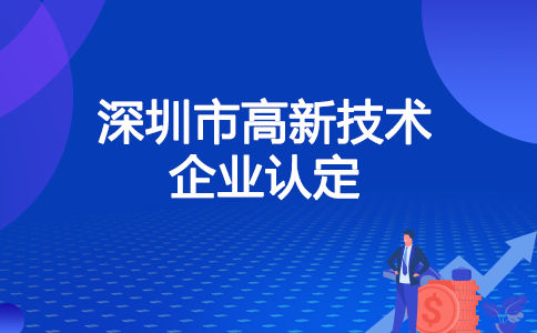 深圳高新技术企业认定指南 20-30万资金补贴助力科技企业腾飞